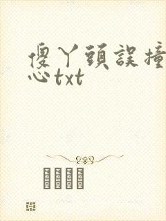 傻丫头误撞校草心txt