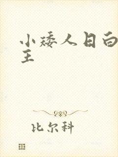 小矮人日白雪公主