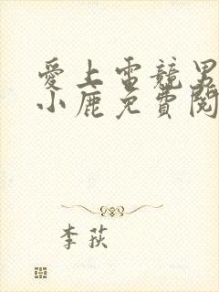 爱上电竞男神林小鹿免费阅读