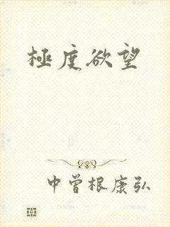 极度欲望