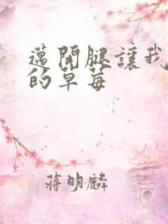 迈开腿让我桶你的草莓