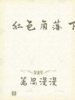 红色角落 下载
