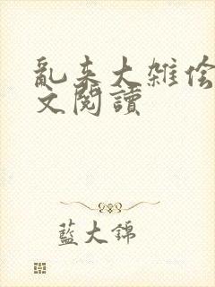 乱来大杂侩杂全文阅读