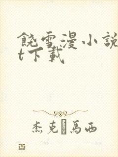 饶雪漫小说txt下载