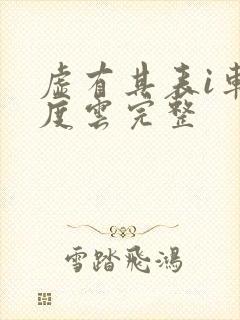 虚有其表i车百度云完整