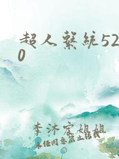 超人系统5200