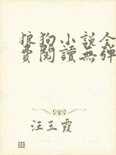 狼狗小说全文免费阅读无弹窗笔趣