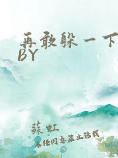 再敢躲一下试试BY