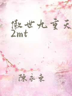 傲世九重天 22mt