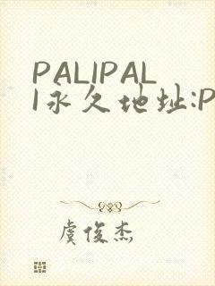 PALIPALI永久地址:PALI.LOVE