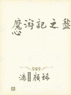 魔游记之盘古之心