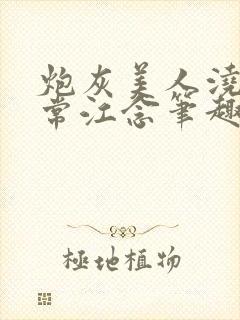 炮灰美人浇灌日常江念笔趣阁