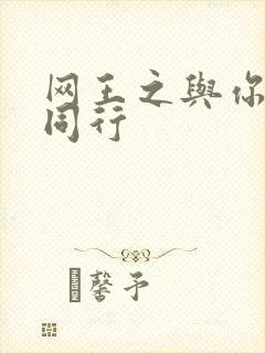 网王之与你并肩同行
