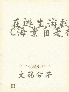 在逃生游戏里挨C海棠自走棋