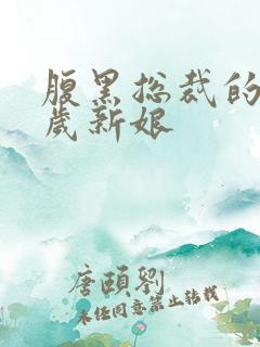 腹黑总裁的19岁新娘