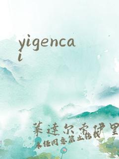 yigencai