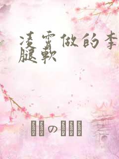 凌霄做的李尖尖腿软