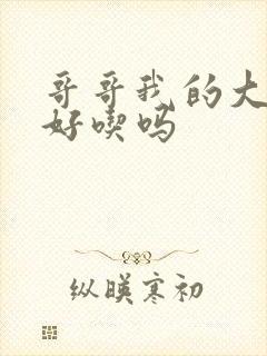 哥哥我的大馒头好吃吗