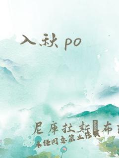 入秋 po