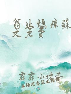 翁止熄痒苏钥全文免费