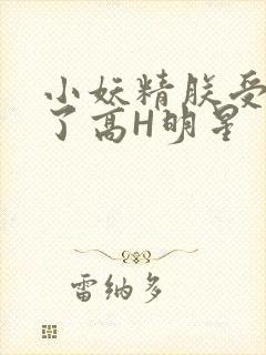 小妖精朕受不了了高H明星
