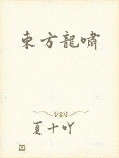 东方龙啸