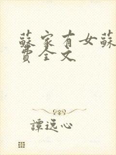 苏家有女苏杳免费全文