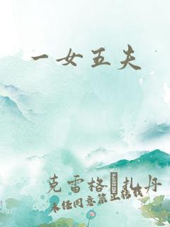 一女五夫