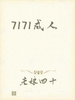 7171成人
