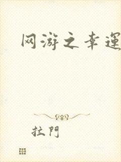 网游之幸运盗贼