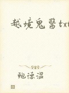 越境鬼医txt