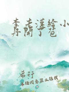 李老汉给小雪小丹开了苞