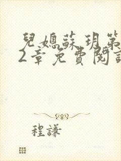 儿媳苏玥第472章免费阅读小说