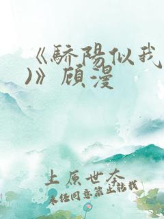 《骄阳似我(下)》顾漫