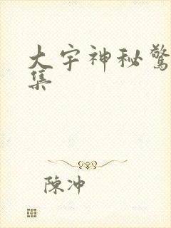 大宇神秘惊奇全集