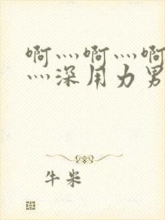 啊灬啊灬啊灬快灬深用力男女