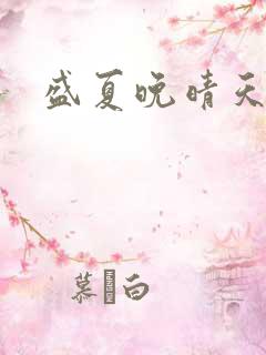 盛夏晚晴天结局