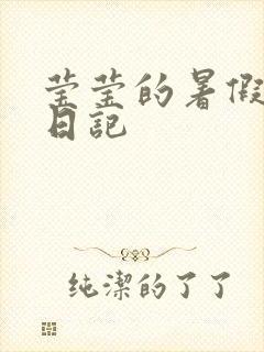 莹莹的暑假生活日记