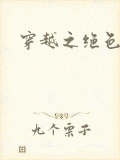 穿越之绝色战神