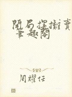 开局摆摊卖大力 笔趣阁