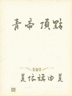 青帝 顶点