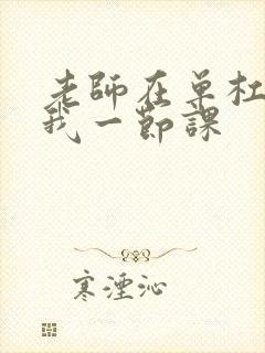 老师在单杠c了我一节课