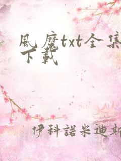 风魔txt全集下载