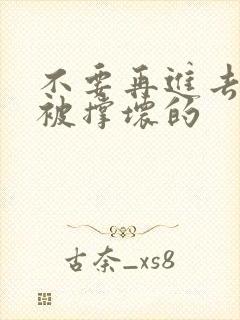 不要再进去了会被撑坏的