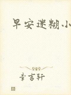 早安迷糊小甜心