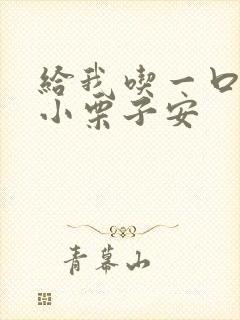 给我吃一口BY小栗子安