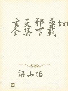 玄天邪尊txt全集下载