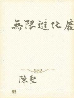 无限进化废品站