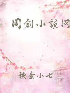 同创小说网