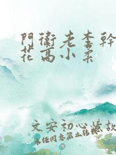 门卫老李干了校花高小柔